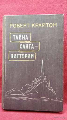 Р. Крайтон. Тайна Санта-Виттории