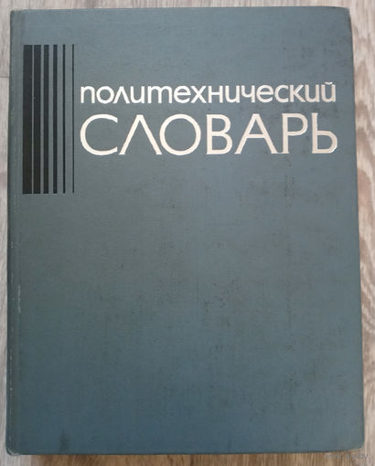 Политехнический словарь (Д)