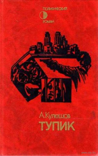 Кулешов А. П. Тупик