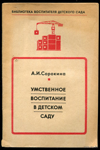 А.И. Сорокина. Умственное воспитание в детском саду