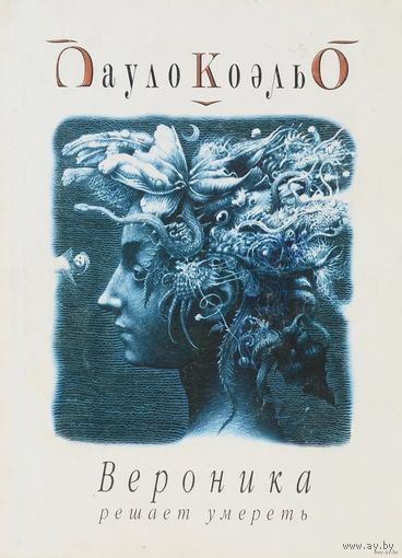 Пауло Коэльо. Вероника решает умереть. Почтой не высылаю.