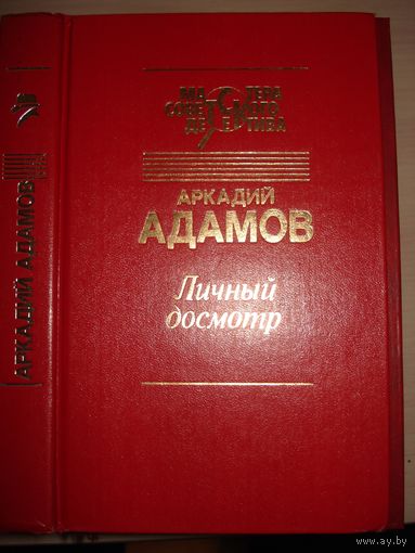 Адамов Аркадий, Личный досмотр, Последний бизнес; Мастера советского детектива, "Светоч", 1994 г.