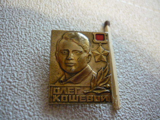 Олег Кошевой