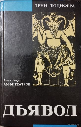 А. В. Амфитеатров "Дьявол. Жар-Цвет" серия "Тени Люцифера"
