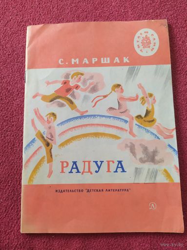 С.Маршак"РАДУГА"\010