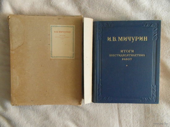 Мичурин И.В. Итоги шестидесятилетних работ. М.: Сельхозгиз. 1949г.