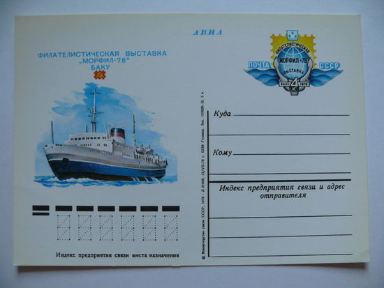 1978, ПК с ОМ; Филателистическая выставка "Морфил-78", Баку.