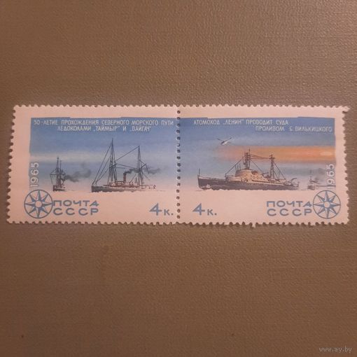 СССР 1965. 50-летие прохождения Северного морского пути ледоколами Таймыр и Вайгач