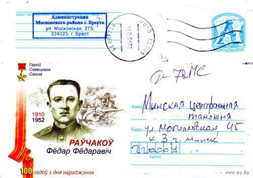 2010. Конверт, прошедший почту "Герой Советского Союза Ровчаков Федор Федорович. 100 лет со дня рождения 1910-1952"