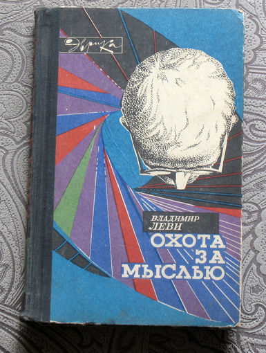 Владимир Леви Охота за мыслью.( заметки психиатра ) серия Эврика
