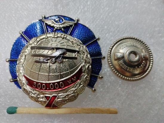Знак. ГВФ. За налет 300 000 км. ММД, тяжелый