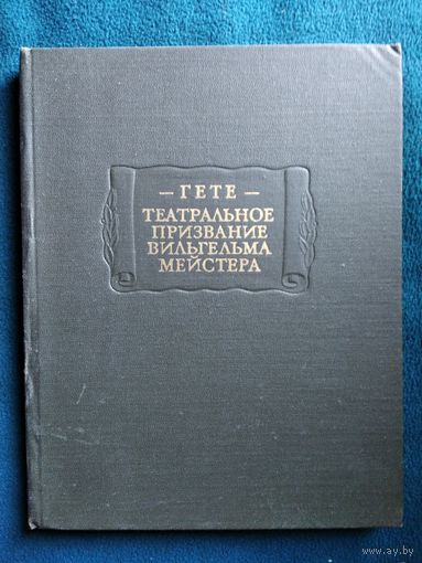 Гете Театральное призвание Вильгельма Мейстера // Серия: Литературные памятники