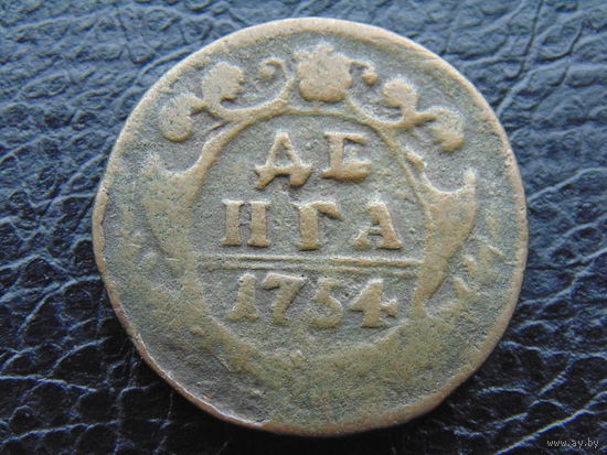 Денга 1754г.