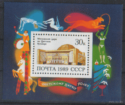 Заг. БЛОК 212. 1989. 70 лет советскому цирку. чиСт.