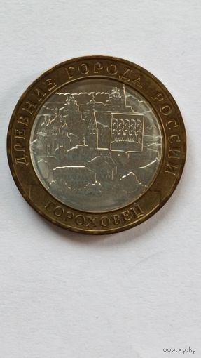 Россия. 10 рублей 2018 года. Гороховец. ММД.