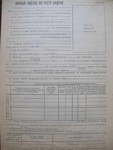 Личный листок по учету кадров времен СССР (чистый)