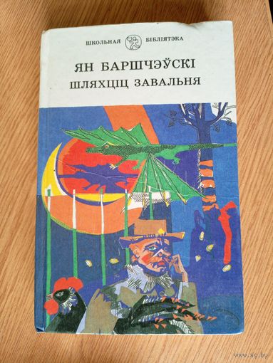 Шляхціц Завальня або Беларусь у фантастычных апавяданнях - Ян Баршчэўскі\051