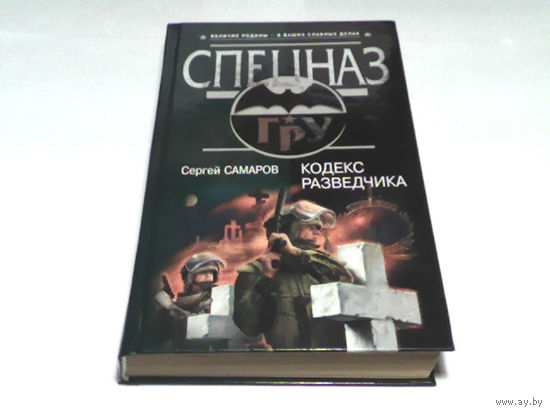 000101/СПЕЦНАЗ ГРУ