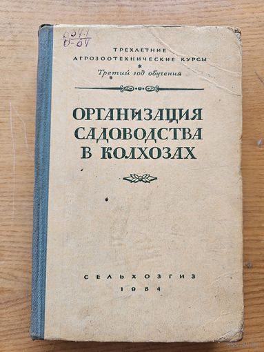 ОРГАНИЗАЦИЯ САДОВ-ВА В КОЛХОЗАХ.1954 г.