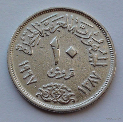 Египет 10 пиастров. 1967