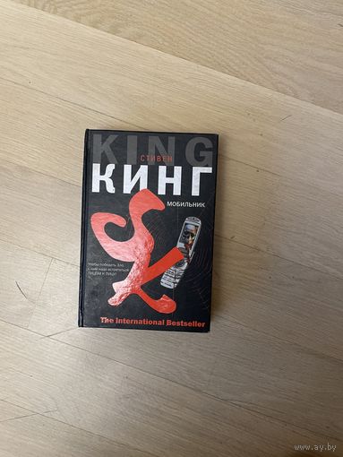 Стивен Кинг. Мобильник