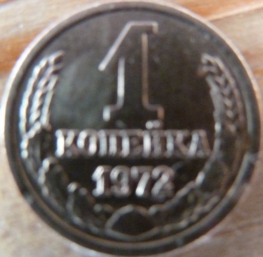 1 копейка 1972
