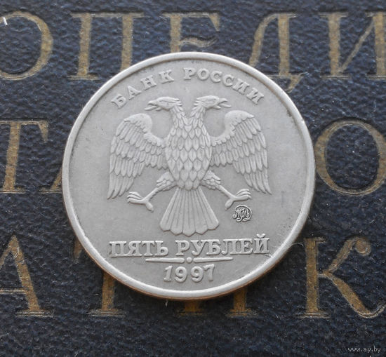 5 рублей 1997 М Россия #03