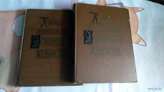 Краткая энциклопедия домашнего хозяйства Под ред. Бондаренко В 2-х тт. 1959 г. тв. пер. увелич. формат