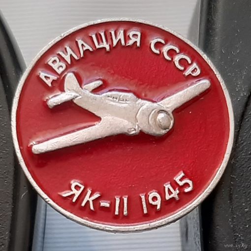 ЯК-11. Авиация СССР. Ал-55