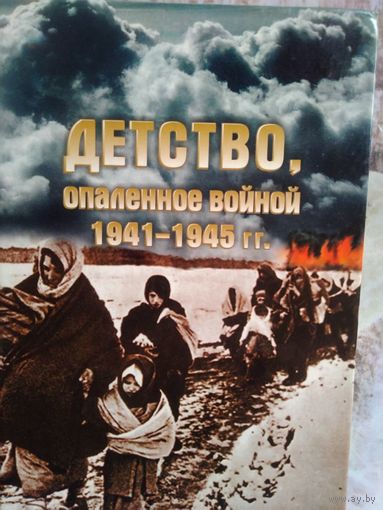 Детство, опаленное войной. 1941-1945 гг.  Сборник. 2006 год.