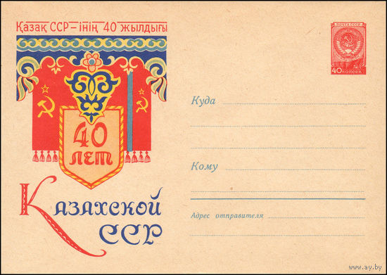 Художественный маркированный конверт СССР N 1171 (12.04.1960) 40 лет Казахской ССР