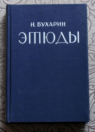 Из истории СССР: Н.Бухарин Этюды