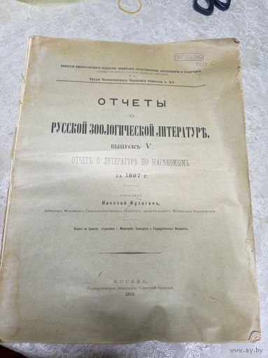 Отчеты Русской зоологической литературы 1902г\14д Автограф