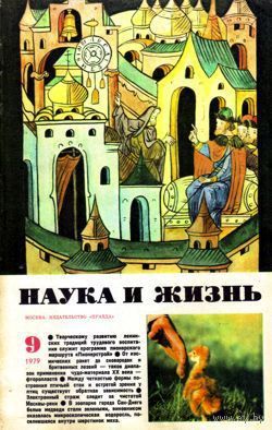 Журнал "Наука и жизнь", 1979, #9