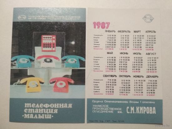Карманный календарик. Телефонная станция Малыш. 1987 год