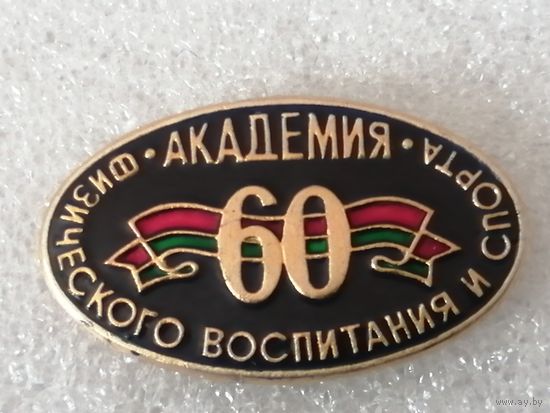Академия физического воспитания и спорта - 60 лет