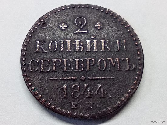 2 копейки серебром 1844 год. ЕМ