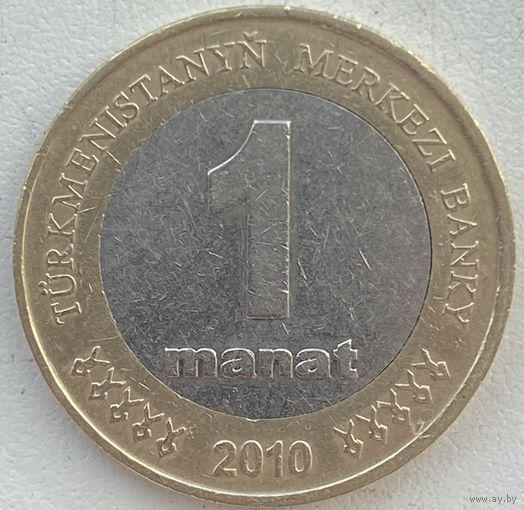 Туркменистан 1 манат 2010 г.