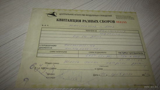 Квитанция разных сборов.