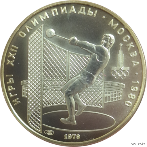 5 рублей 1979 Метание молота