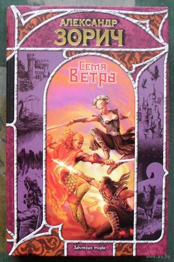 Семя Ветра. Александр Зорич.