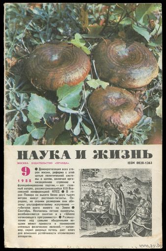 Журнал "Наука и жизнь", 1988, #9