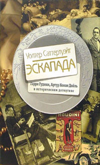 Эскапада. У.Саттертуэйт.