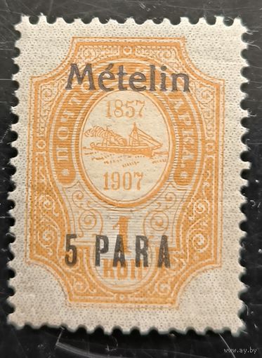 Российская Империя. Русская почта в Турции (Левант). Надпечатка "Metelin".
