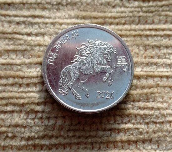 Werty71 Приднестровье 1 рубль 2025 Год Лошади 2026