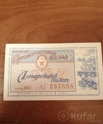 Лотерейный билет 1967 год