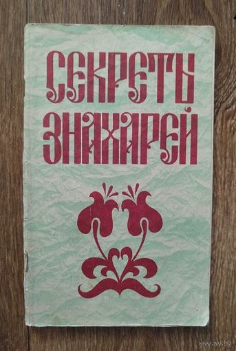 Секреты знахарей.