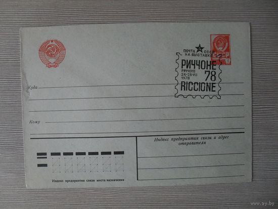П-3. ЧИСТЫЙ КОНВЕРТ СССР. СПЕЦГАШЕНИЕ. ФИЛАТЕЛИСТИЧЕСКАЯ ВЫСТАВКА "РИЧЧОНЕ-78".