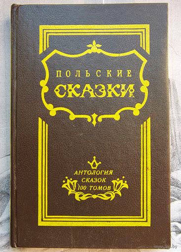 Польские сказки. Антология сказок 100 томов