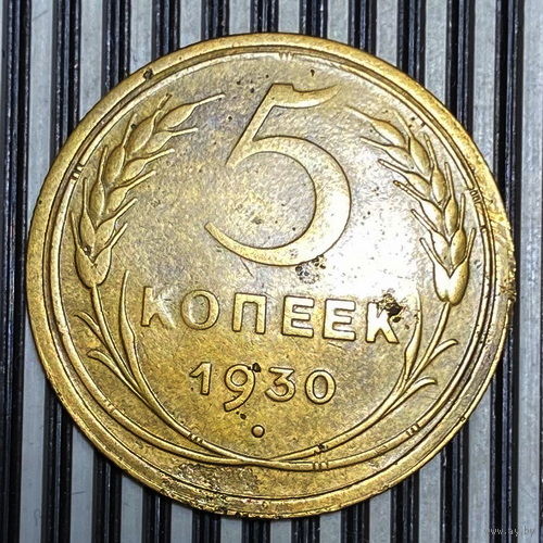 5 копеек 1930г. VF